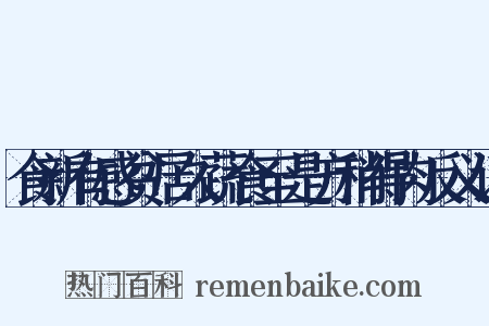 食新有感贫居久蔬食至是方稍得肉反义词是什么意思的图片